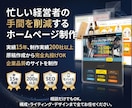忙しい経営者の手間を減らすHP制作を致します 忙しい経営者・責任者のためのホームページ制作 イメージ1