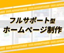 低価格×高品質×フルサポートのWeb制作します 企画から公開・保守までまるっとお任せ、5営業日納品! イメージ3