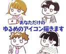 ゆるめのアイコンを描きます あなただけの素朴でゆるいプロフィール画像を描きます。 イメージ1