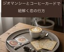 相手の気持ちや未来を視ます コーヒーカード×ジオマンシーという組み合わせは最強の処方箋 イメージ1