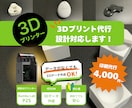 高性能3Dプリンターの高精度なプリントで納品します 初心者OK！設計から印刷まで丸ごと対応 イメージ1