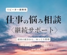 仕事の悩みを継続して受け止めます 【リピーター様専用】｜前回の続きから安心相談 イメージ1