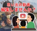 スマホで撮った思い出の動画を一本にまとめます 一度見た切りそのままになってる動画を一本の作品にしませんか？ イメージ1