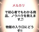 転売初心者必見‼︎ 仕入れ先、ノウハウ教えます パソコン不要‼︎これから転売始めたい方必見♫ イメージ1