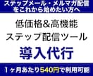 月540円の高機能ステップ配信ツールを導入します ステップメール配信を1円でも安く始めたい方におすすめです。 イメージ1