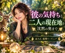 彼の気持ちと二人の現在地を読み解きます 沈黙や態度の奥にある背景と今の関わり方まで見ます イメージ1