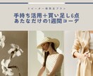 リピーター限定｜着回しをアップデートします 手持ちを活かしてコーディネートの幅を広げませんか？ イメージ1