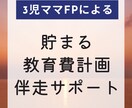 貯まる教育資金のロードマップ作成を伴走します 子どもの教育費は貯まる？不安が消えないママに寄り添います☆ イメージ1