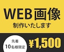 一目で伝わる！WEB広告用バナーを格安で作成します ターゲットを想定したWEB広告用バナーを作成します イメージ1