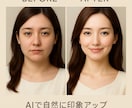 AIで理想の印象に！自然な画像にリタッチします あなたの画像をご相談を受けてリタッチしてお渡しします。 イメージ1