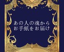 気になるあの人へあなたの思いを届けます 真実の思いを受け取りませんか？ イメージ1