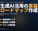 生成AI活用の実装ロードマップを作成します 現役AIコンサルが優先順位を整理｜テキスト完結・実装計画策定 イメージ1