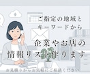 地域とキーワードから企業・お店の情報リスト作ります 店名・郵便番号・住所・電話番号・URL をExcelで納品 イメージ1