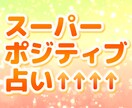 なんでも！スーパーポジティブに占います ☆ポジティブな未来を引き寄せる占い☆ イメージ1