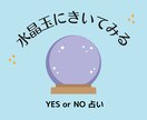YESかNOで占います シンプル診断。霊視で占います。 イメージ1