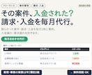 フリーランスの案件と入金を毎月まとめて代行します 経理関連実務12年｜未入金もひと目で分かる月次代行 イメージ2
