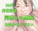 言えない同僚の愚痴・悩み、安心して吐き出せます 30代男性限定＊頑張る貴方のモヤモヤを、電話で受け止めます♪ イメージ1
