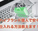 ハイブランドを安く仕入れる方法教えます ハイブランドの仕入れ先探していませんか？良いサイト教えます！ イメージ1