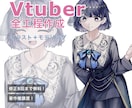 Vtuberモデルを一括で作ります 繊細な絵が描ける絵師と可動域に定評のあるモデラーのタッグです イメージ1