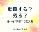 転職するか残るかを四柱推命で判断します 今動くべきか、待つべきかがわかる鑑定 イメージ1