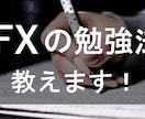 2020年副業時代！！fx の知識教えます 初心者必見！！☆fxの基礎編☆ イメージ1