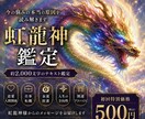 虹龍神鑑定　今の悩みの本当の原因を読み解きます 今の悩みの本当の原因を読み解き見えなかった真実が動き出す。 イメージ1
