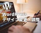 Webデザインの変更・調整します ご要望通りのデザインへカスタマイズ！ イメージ1