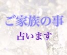 大切なご家族の事。占います あなたのご家族を良い方向へと導きます。アドバイス付きです♪ イメージ1