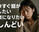 お話聞きます 今すぐ聞いてほしいしんどい楽になりたい助けて イメージ1