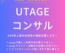 UTAGEのコンサルします ビジネス活用戦略から構築までお気軽にご相談ください！ イメージ1