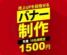 10名様限定格安でバナー作成します 10名様限定格安にて売上UPに繋がるバナー作成致します。 イメージ1