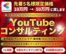 YouTubeチャンネル伸ばす裏技教えます 某有名起業家兼インフルエンサーのASがガチコンサルします イメージ1