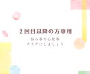 2回目以降の方専用！心の悩み相談致します じっくり5日間のカウンセリング。何でもご相談下さいね。 イメージ1