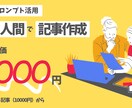 自作のAIプロンプト＋人で高品質記事を作成します 10記事パック：1記事あたり2000円 イメージ1