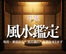 停滞した運気と住まいの流れを風水にて神眼霊視します その部屋の淀みに気付かぬまま運気を止めてはいませんか  イメージ1