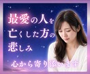 大切な人を亡くされた方のお話しお聞きます お子様、妻、夫、兄弟や両親を亡くされた方、お話ししましょう。 イメージ1