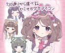 720通りから選べるセミオーダーアイコン作ります カラバリ多数/服・小物対応いたします イメージ1