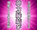 現役霊媒師❂大山晴明が神力縁結びを行います ◆神威による強力な魂の結縁をご実感ください。 イメージ1
