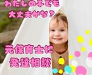 うちの子大丈夫かな？…そんな不安に寄り添います 元保育士、3人子育て経験から、ちょっとお話聴かせてください イメージ1