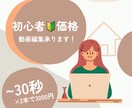 30秒動画2本を3000円で編集します 初心者価格！！SNS向けショート動画の2本セット イメージ1