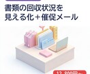 士業の書類回収を見える化し催促を自動化します 毎月の書類回収の確認と催促の手間を減らします イメージ1