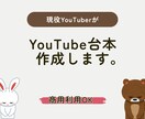 現役YouTuberが台本を即日で作成します 登録6000人×実績50万再生の構成力！ イメージ1