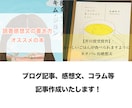 ブログ、コラム記事作成いたします ブログ記事、コラム、色々お応えできます！文字単価一円〜 イメージ1