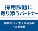 応募率を上げる求人票を作成｜分析・改善します 採用×エージェント経験者が作る“反応が取れる”求人票作成支援 イメージ1