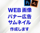 WEB画像作成します 反応の取れるバナー広告、サムネイルお作りします イメージ1