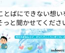 ことばにできない想いを、そっと聞かせてくださいます HSP×精神保健福祉士が、あなたのこころに寄り添います イメージ1