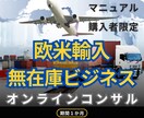 欧米輸入無在庫ビジネスのコンサルを行います Amazon欧米輸入物販を手っ取り早く自分のものにできます！ イメージ1