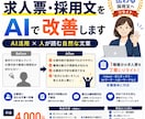 AI×採用目線で、応募が来ない求人票を改善します 応募者目線で魅力・条件・不安点を整理し、伝わる求人票へ！ イメージ1