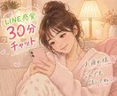 30分チャット^ ^あなたの心に寄り添います 誰かと話したいのに相手が居ない、そんな時のあなただけの女友達 イメージ1
