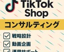 TikTok shopで販路拡大をサポートします 先行者利益大！商材に自信のある方必見！ イメージ1